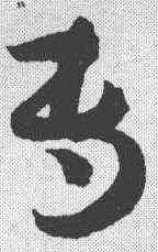 专,孫過庭 ,書法字典